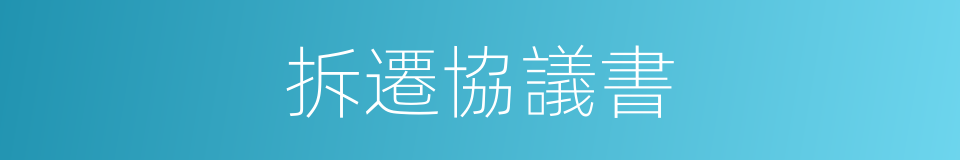 拆遷協議書的同義詞