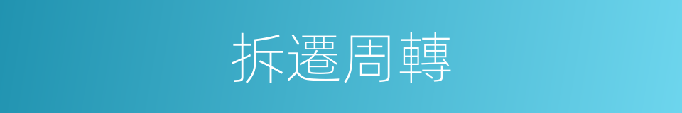 拆遷周轉的同義詞