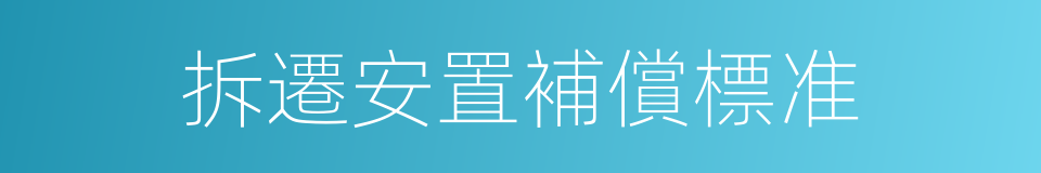 拆遷安置補償標准的同義詞