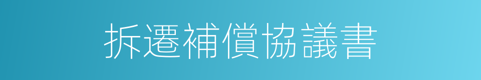 拆遷補償協議書的同義詞