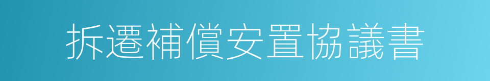 拆遷補償安置協議書的同義詞