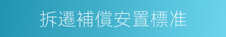 拆遷補償安置標准的同義詞