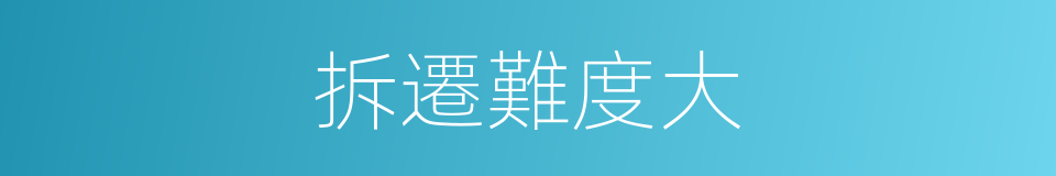 拆遷難度大的同義詞