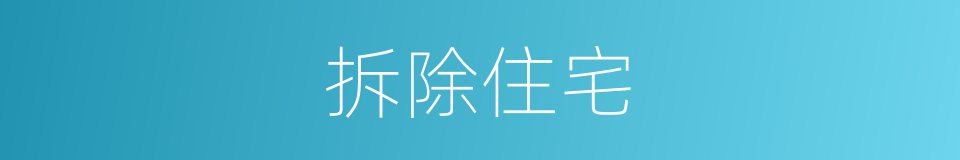 拆除住宅的同义词
