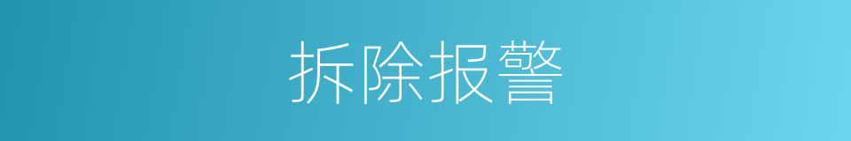 拆除报警的同义词