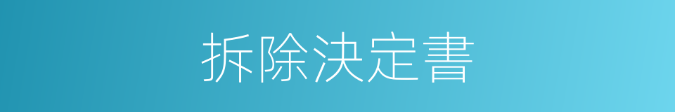 拆除決定書的同義詞