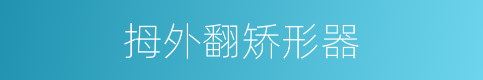 拇外翻矫形器的同义词