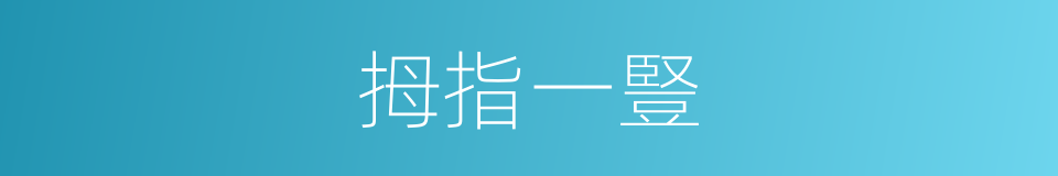 拇指一豎的同義詞