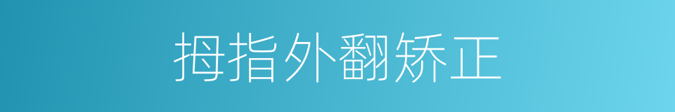 拇指外翻矫正的同义词