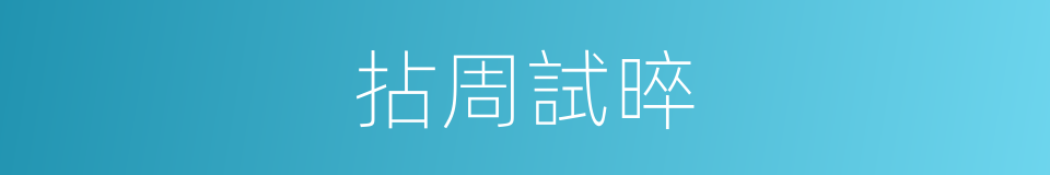拈周試晬的意思
