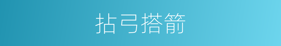 拈弓搭箭的意思