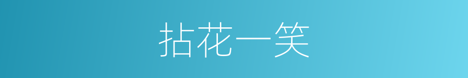 拈花一笑的意思