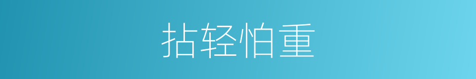 拈轻怕重的意思