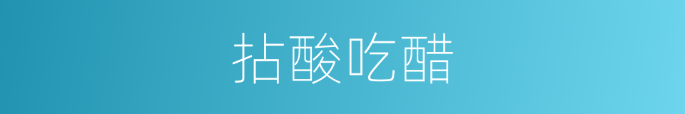 拈酸吃醋的意思