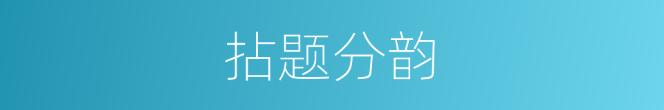 拈题分韵的意思