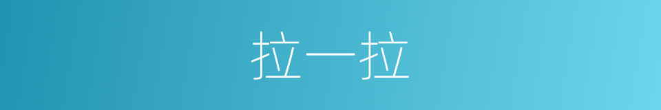 拉一拉的同义词