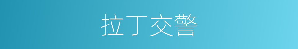 拉丁交警的同义词