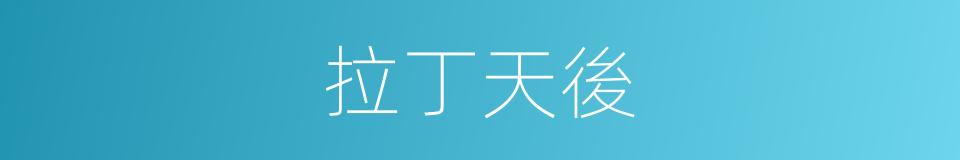 拉丁天後的同義詞