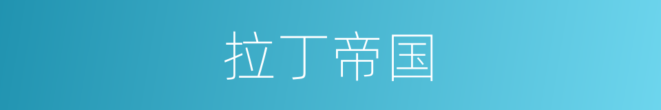 拉丁帝国的同义词