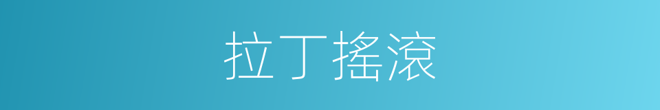 拉丁搖滾的同義詞