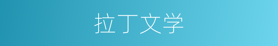 拉丁文学的同义词