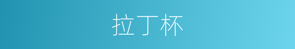 拉丁杯的同义词