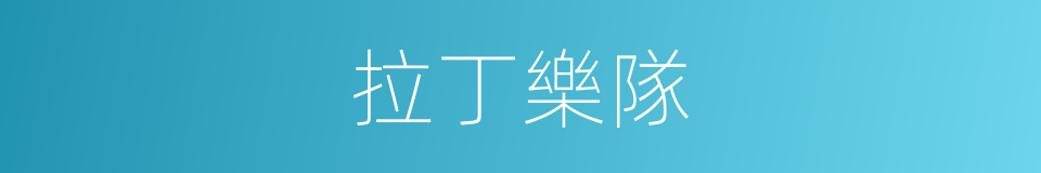 拉丁樂隊的同義詞