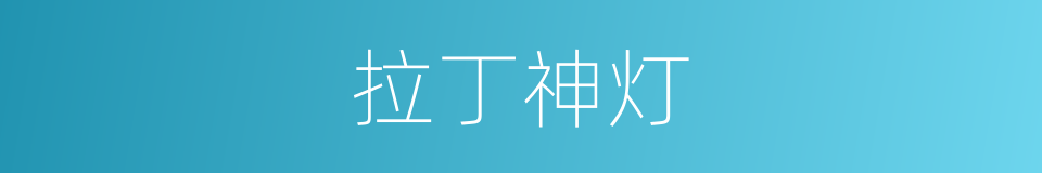 拉丁神灯的同义词