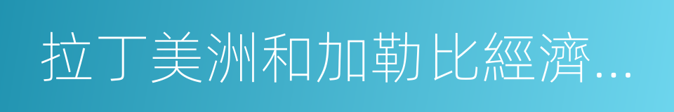 拉丁美洲和加勒比經濟委員會的同義詞