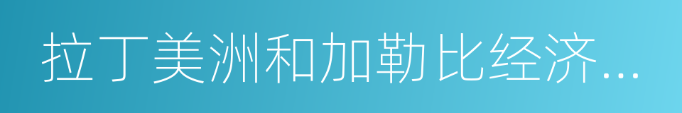 拉丁美洲和加勒比经济委员会的同义词