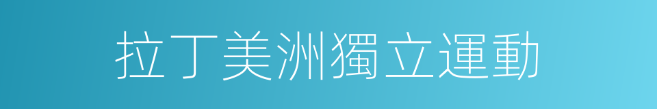 拉丁美洲獨立運動的同義詞
