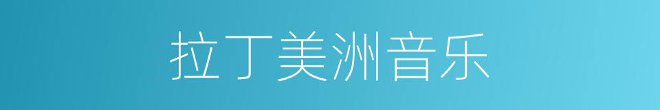 拉丁美洲音乐的同义词