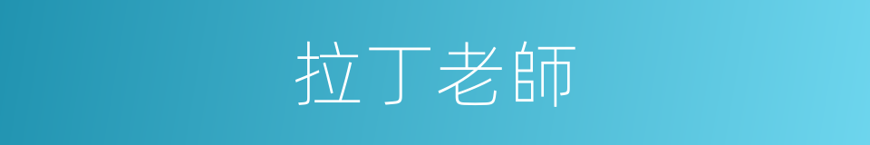 拉丁老師的同義詞