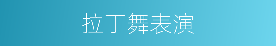 拉丁舞表演的同义词