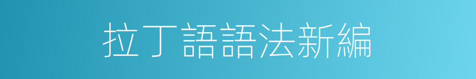 拉丁語語法新編的同義詞