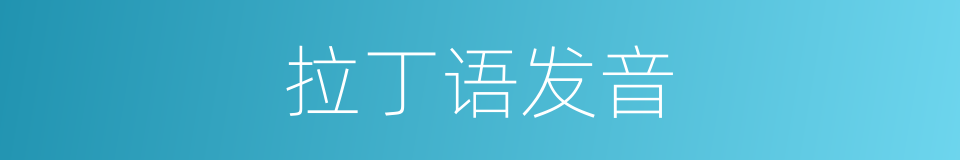 拉丁语发音的同义词
