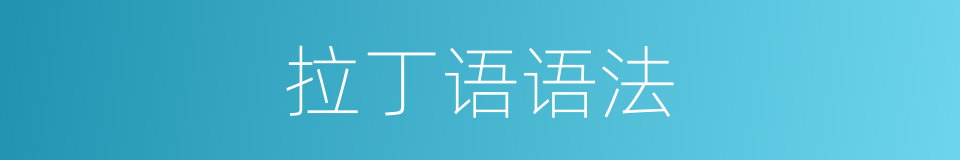 拉丁语语法的同义词
