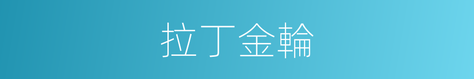 拉丁金輪的同義詞