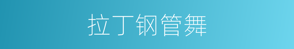 拉丁钢管舞的同义词