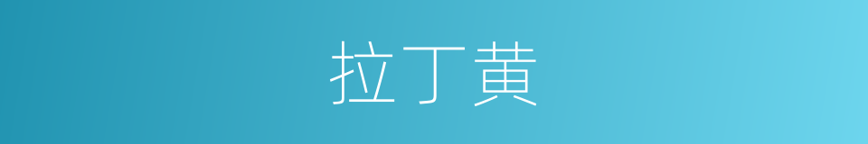 拉丁黄的同义词