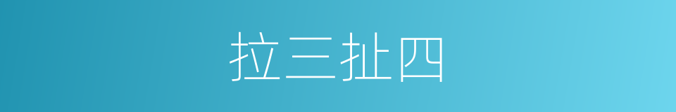拉三扯四的意思
