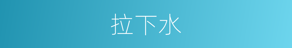 拉下水的同义词