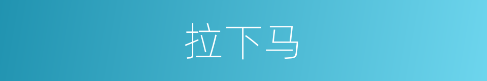 拉下马的意思