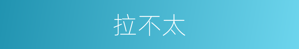 拉不太的同义词