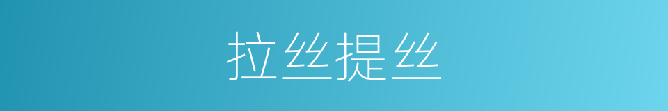 拉丝提丝的同义词