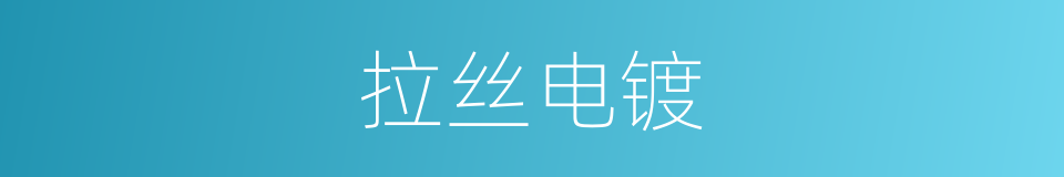 拉丝电镀的同义词
