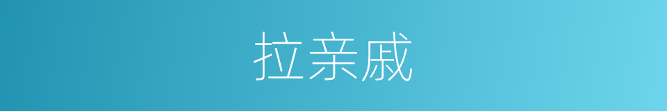 拉亲戚的同义词