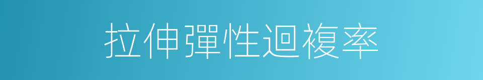 拉伸彈性迴複率的同義詞
