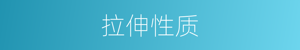 拉伸性质的同义词