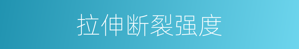 拉伸断裂强度的同义词